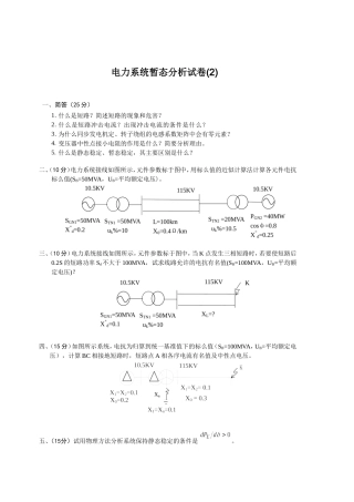 电力系统暂态分析试卷2.doc