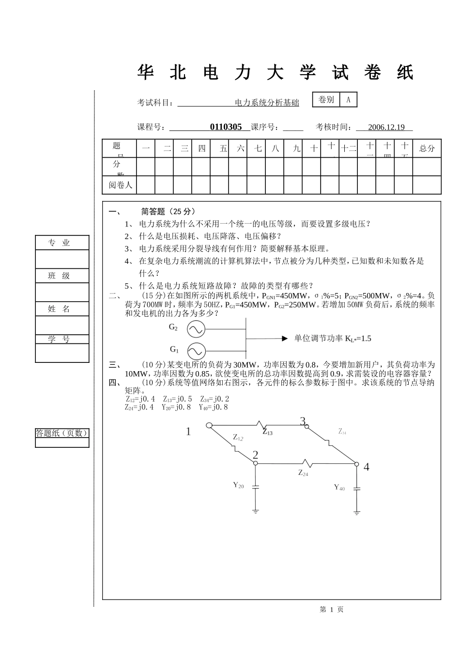 电力系统分析基础试卷2.doc_第1页