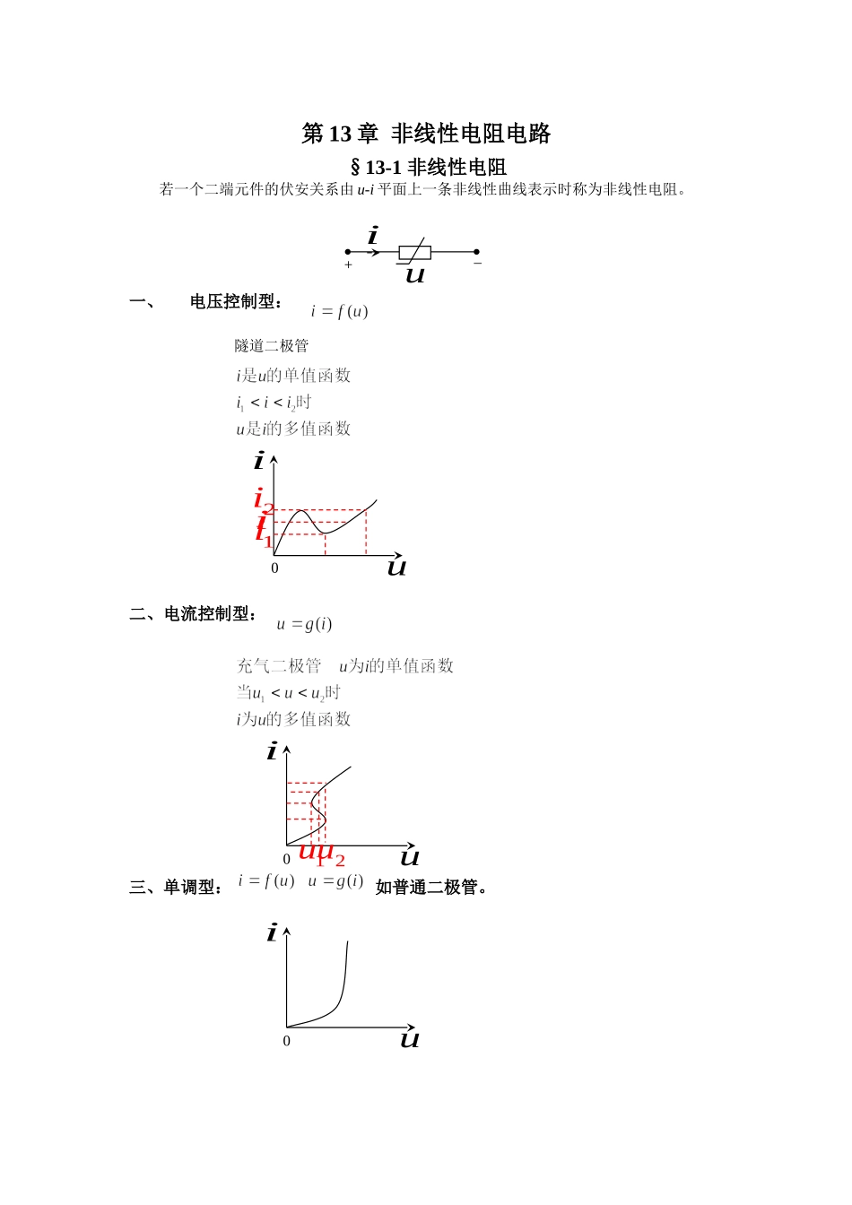 13-1 非线性电阻.doc_第1页