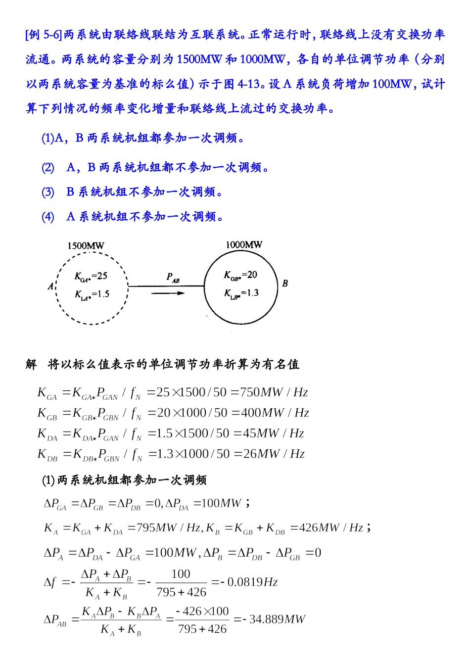 第五章电力系统的有功功率和频率调整例5－65－7.doc_第1页