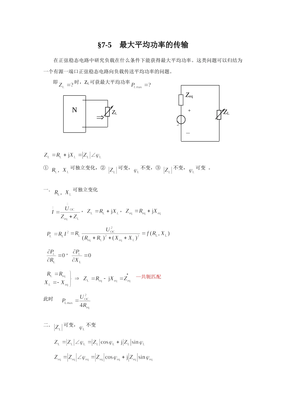 7-5最大平均功率的传输.doc_第1页