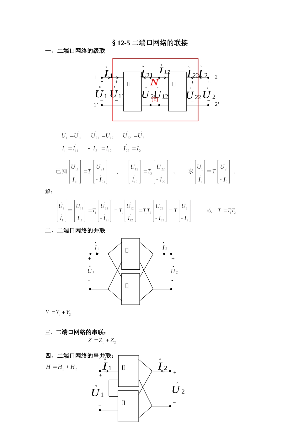 12-5 二端口网络的联接.doc_第1页