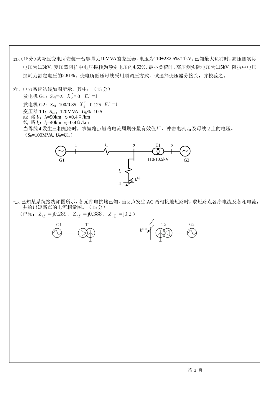 电力系统分析基础试卷3.doc_第2页