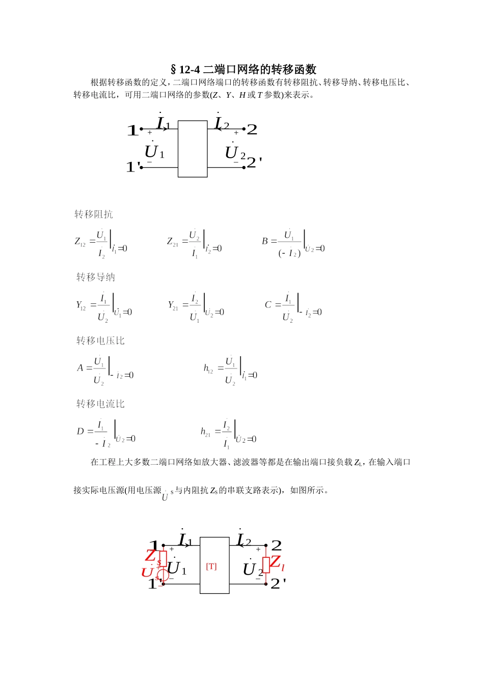 12-4 二端口网络的转移函数.doc_第1页