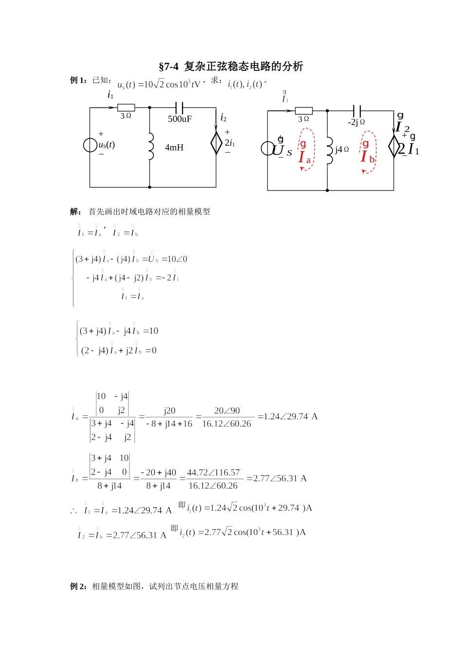 7-4复杂正弦稳态电路的分析.doc_第1页