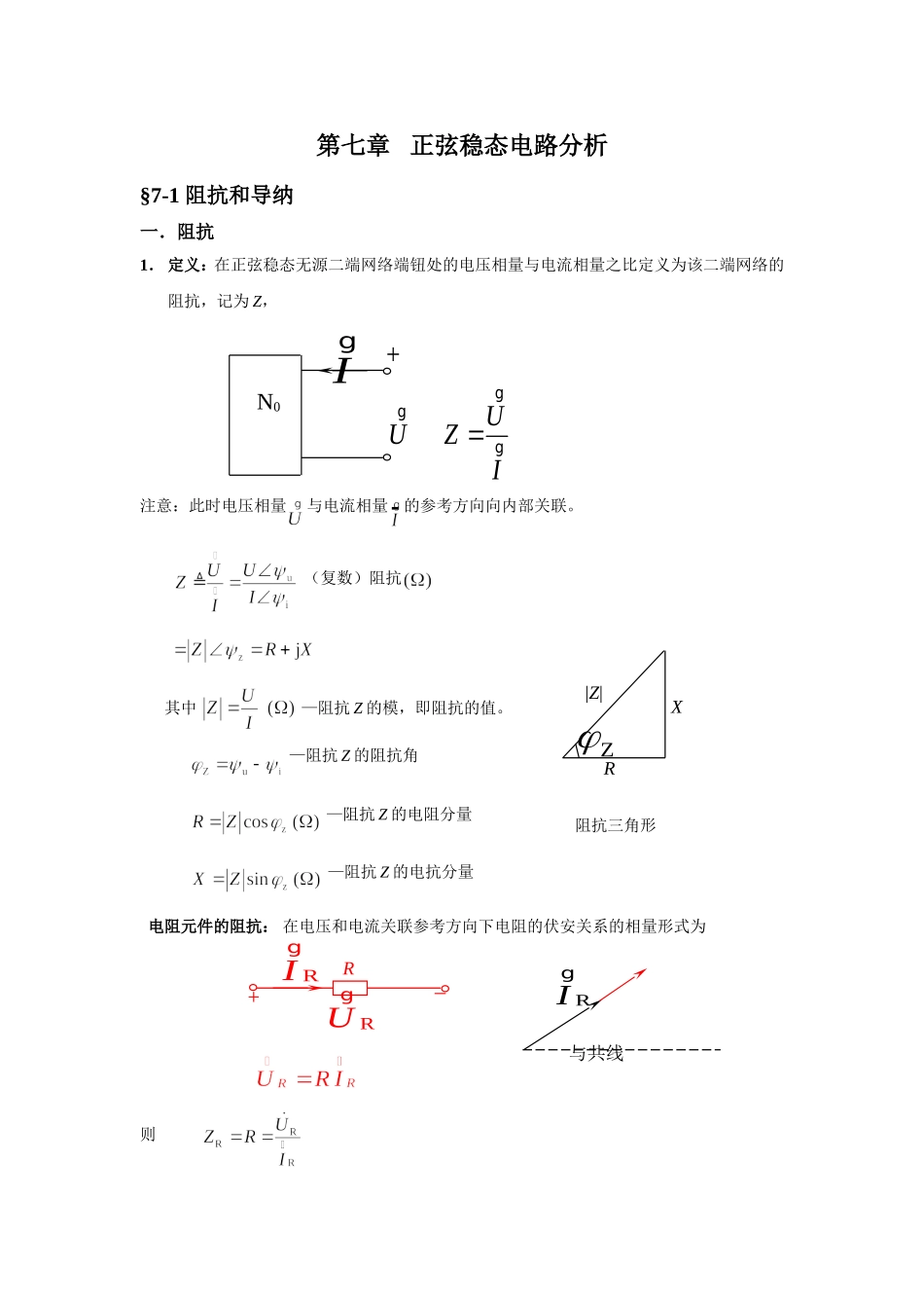 7-1 阻抗和导纳.doc_第1页
