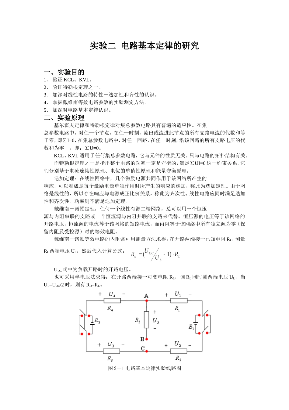大学电路课程实验二 电路基本定律的研究.doc_第1页