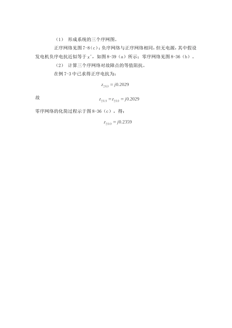 电力系统分析基础第八章例题8-3.doc_第2页