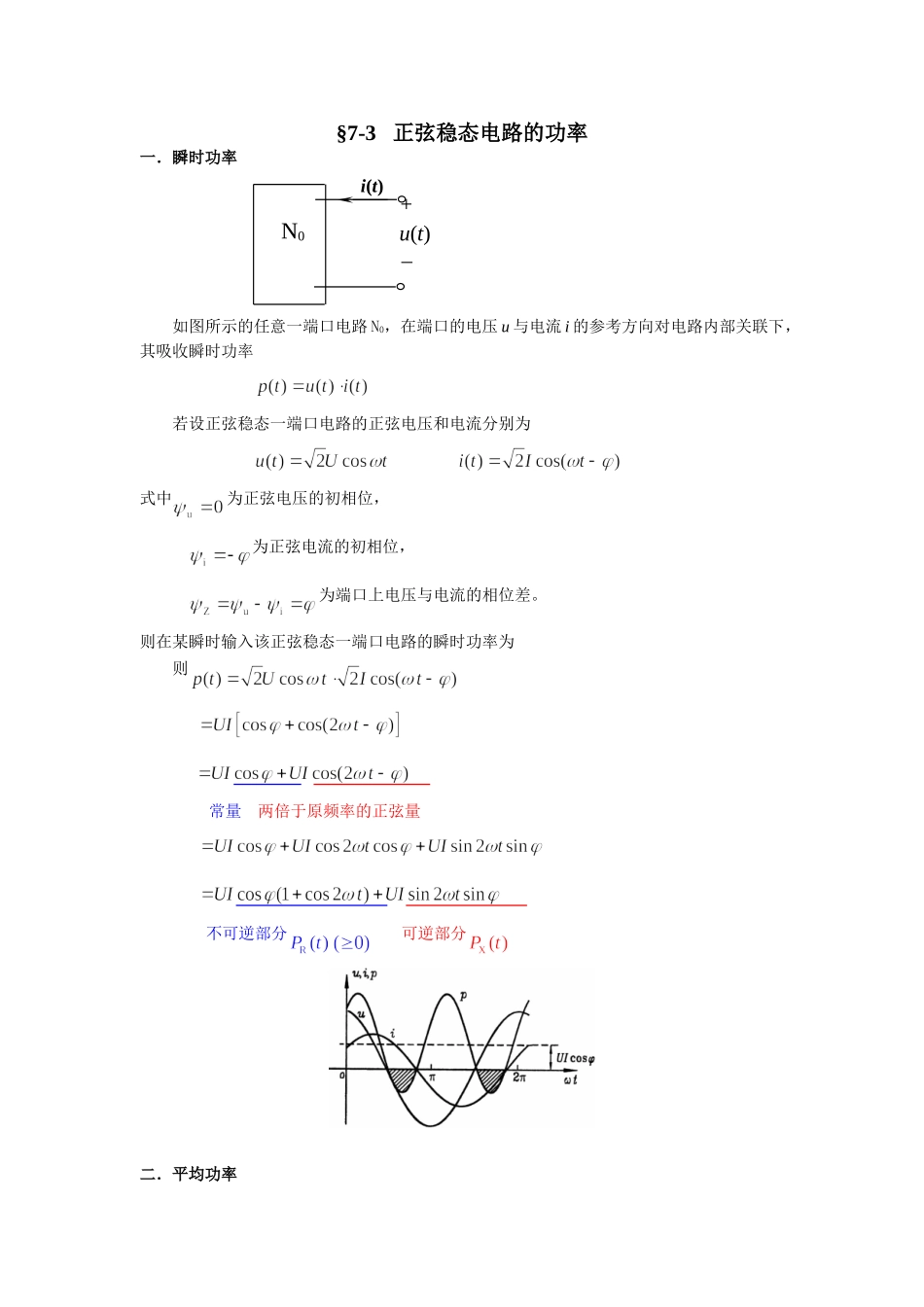 7-3正弦稳态电路的功率.doc_第1页