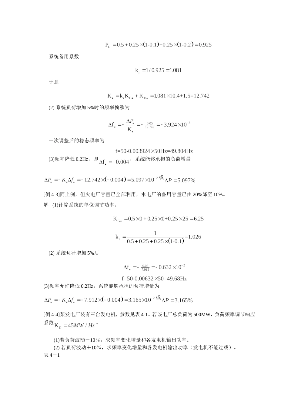 第五章电力系统的有功功率和频率调整例题.doc_第2页