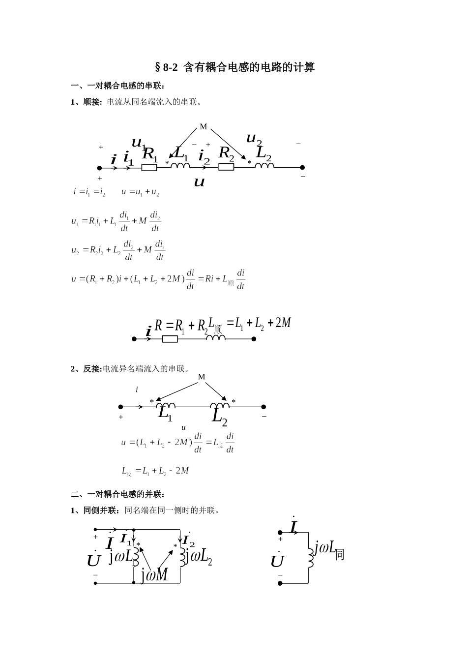 8-2含有耦合电感的电路的计算.doc_第1页