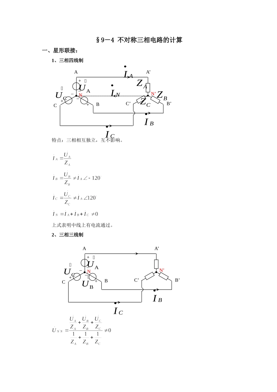 9－4 不对称三相电路的计算.doc_第1页
