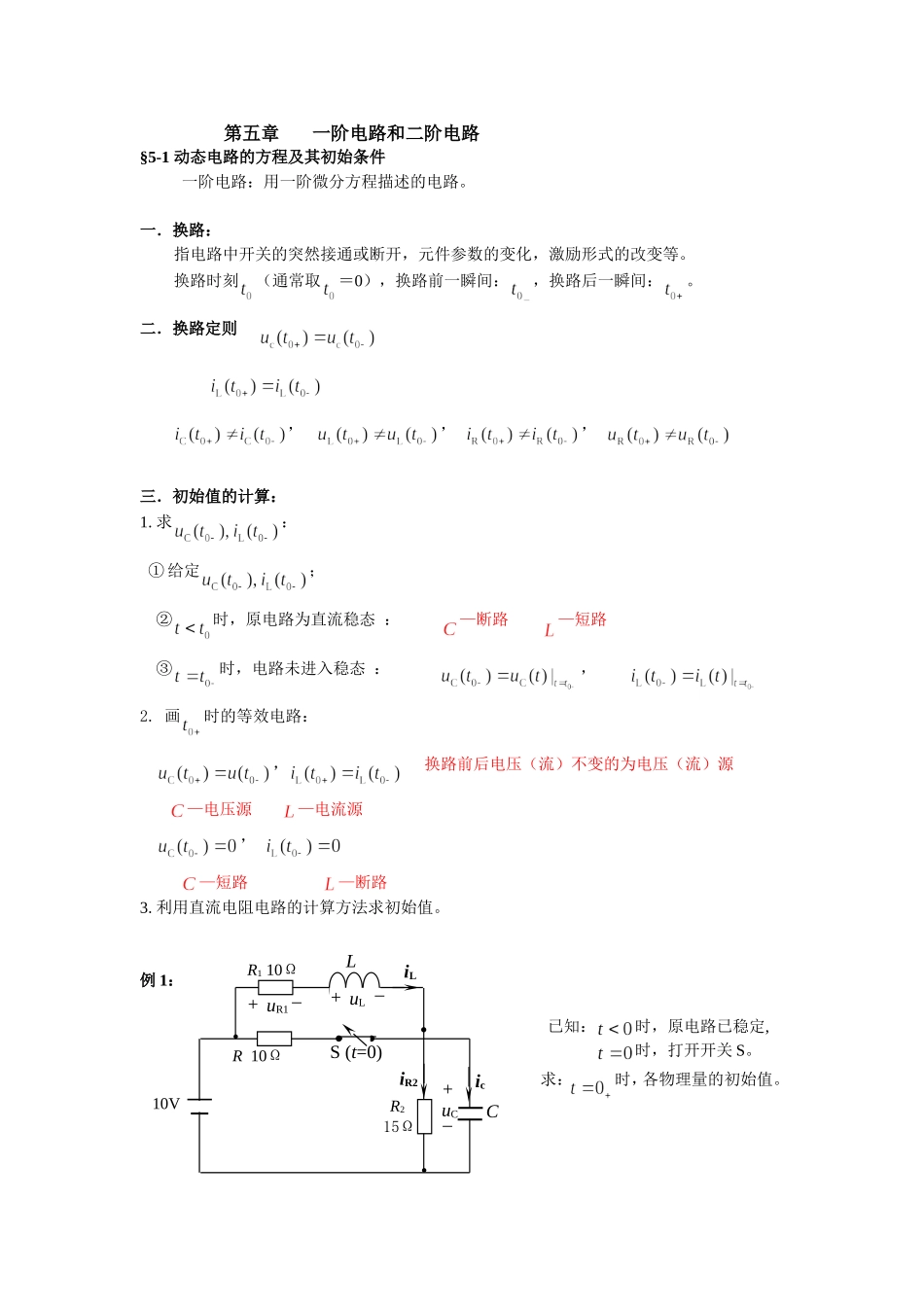 5-1 动态电路的方程及其初始条件.doc_第1页