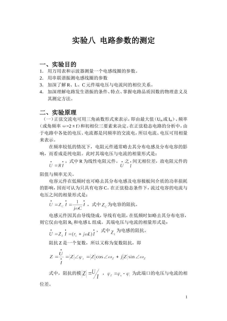 大学电路课程实验八 电路参数的测定.doc_第1页