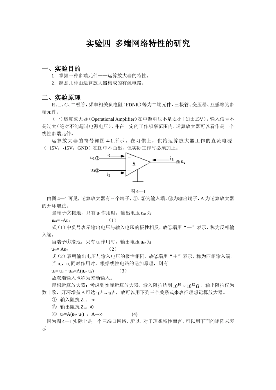 大学电路课程实验四 多端网络特性的研究.doc_第1页