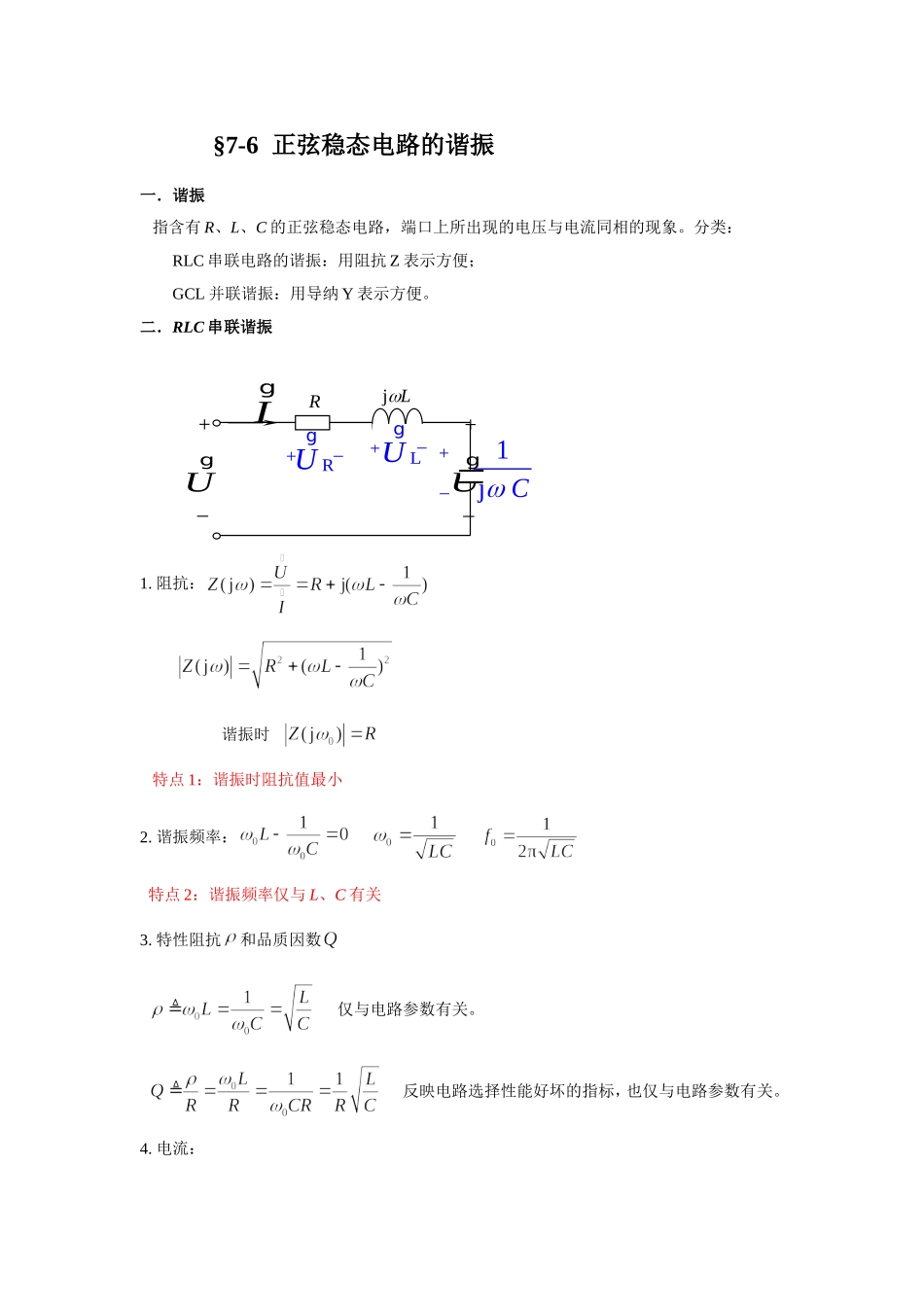 7-6正弦稳态电路的谐振.doc_第1页
