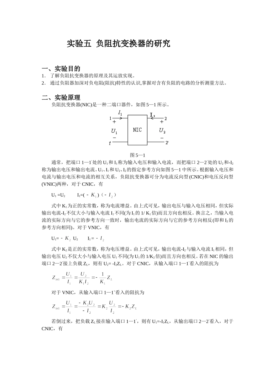 大学电路课程实验五 负阻抗变换器的研究.doc_第1页
