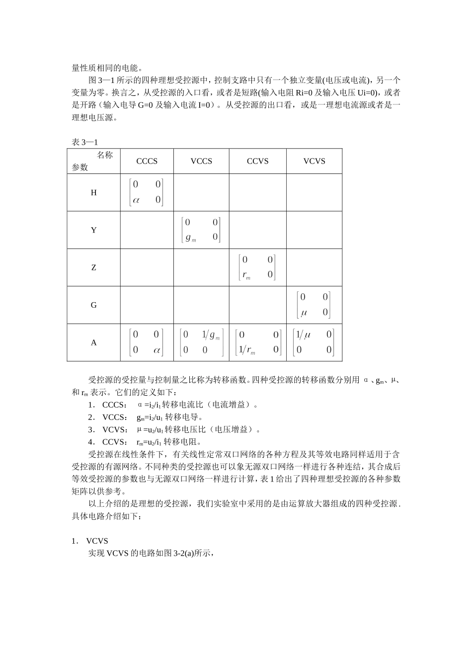 大学电路课程实验三 受控源特性的研究.doc_第2页