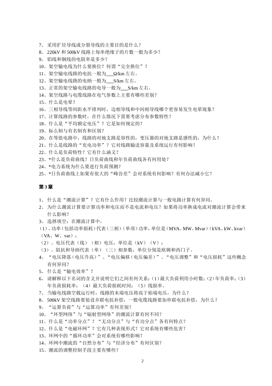 电分思考题、计算题及作业、稳态题库.doc_第2页