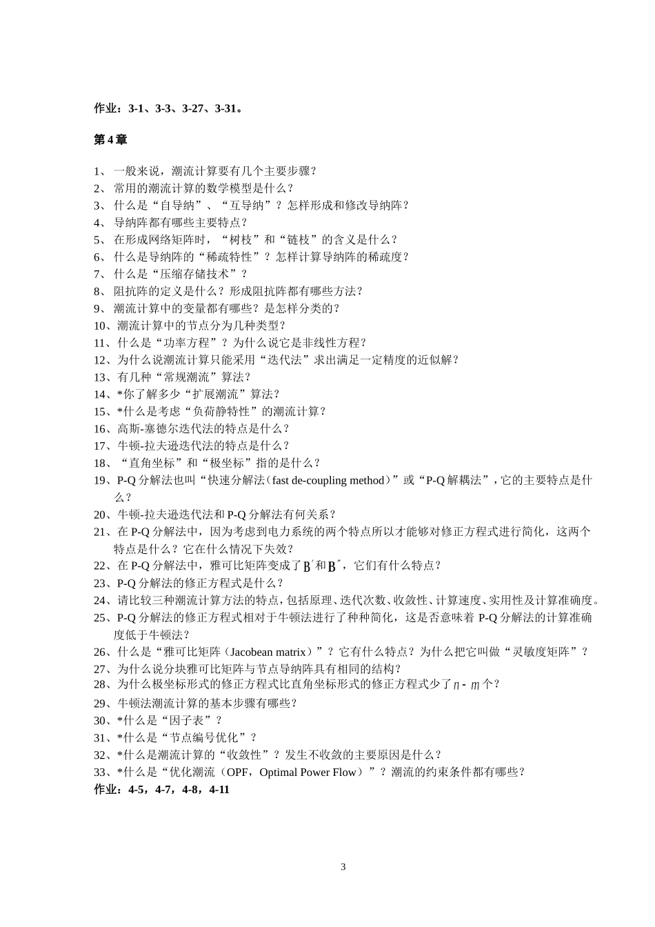 电分思考题、计算题及作业、稳态题库.doc_第3页