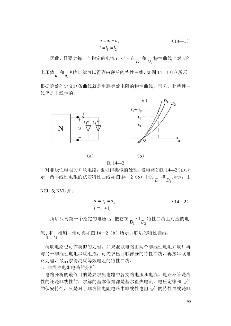 大学电路课程实验十四 非线性电阻电路的研究.doc_第2页
