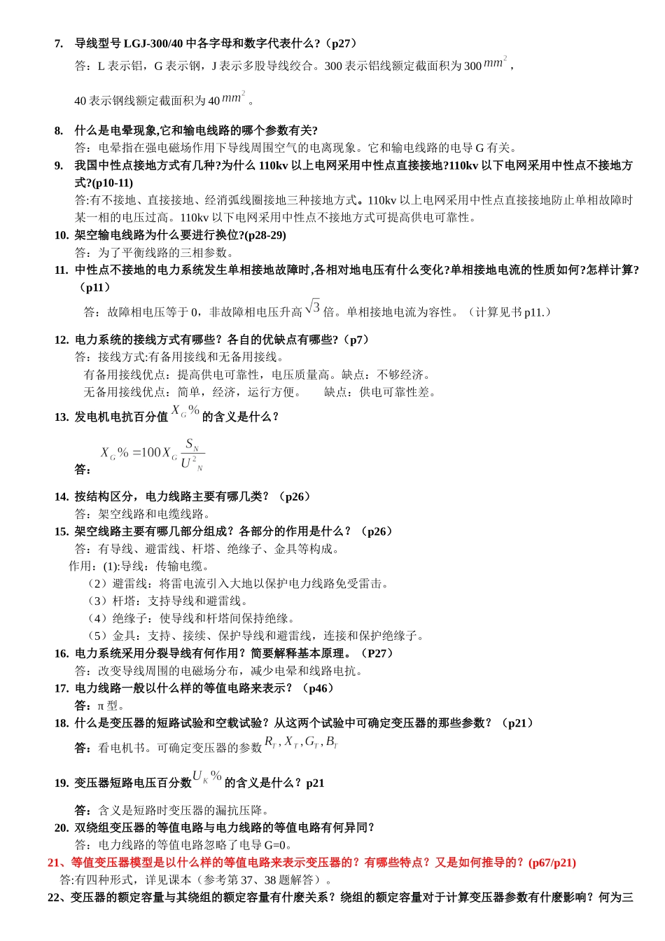 电力系统分析基础八十八道简答题.doc_第2页