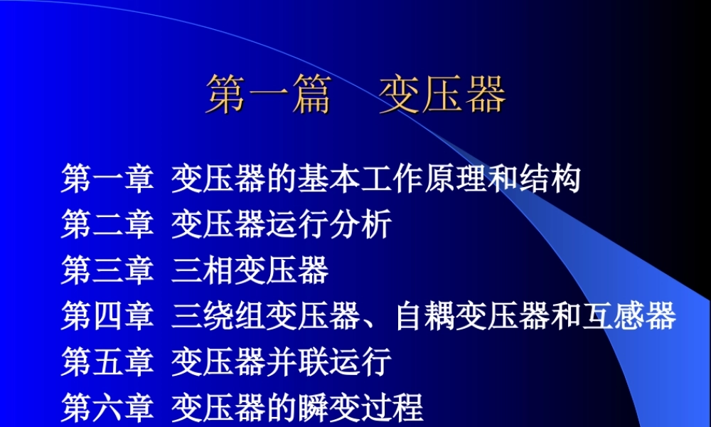 电机学－变压器工作原理运行分析.ppt