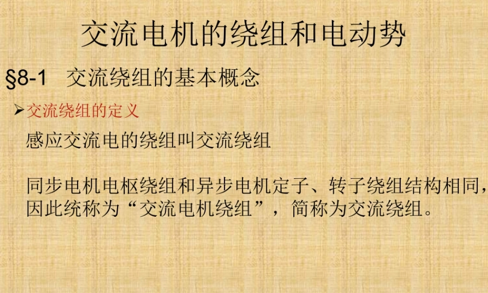 电机学－交流绕组和电动势.ppt