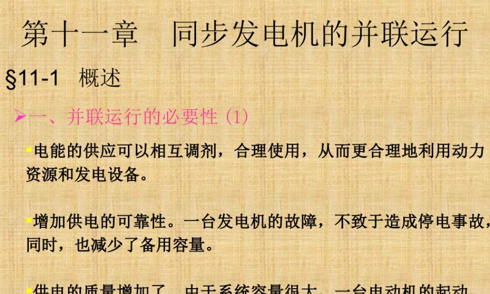 电机学－同步发电机的并联运行.ppt