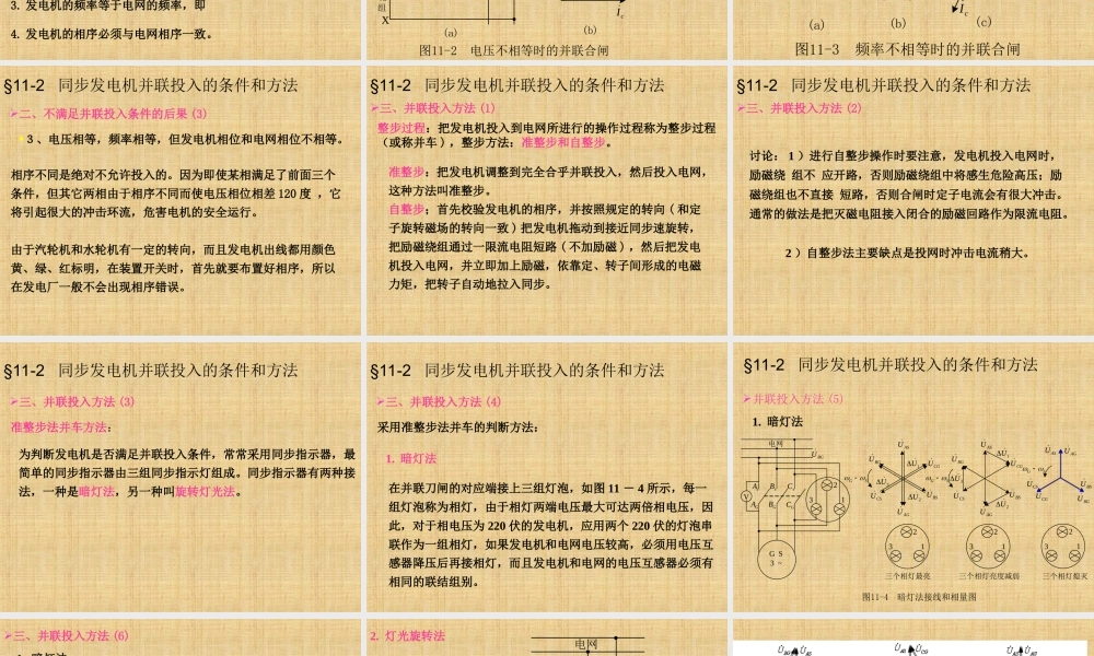 电机学－同步发电机的并联运行.ppt