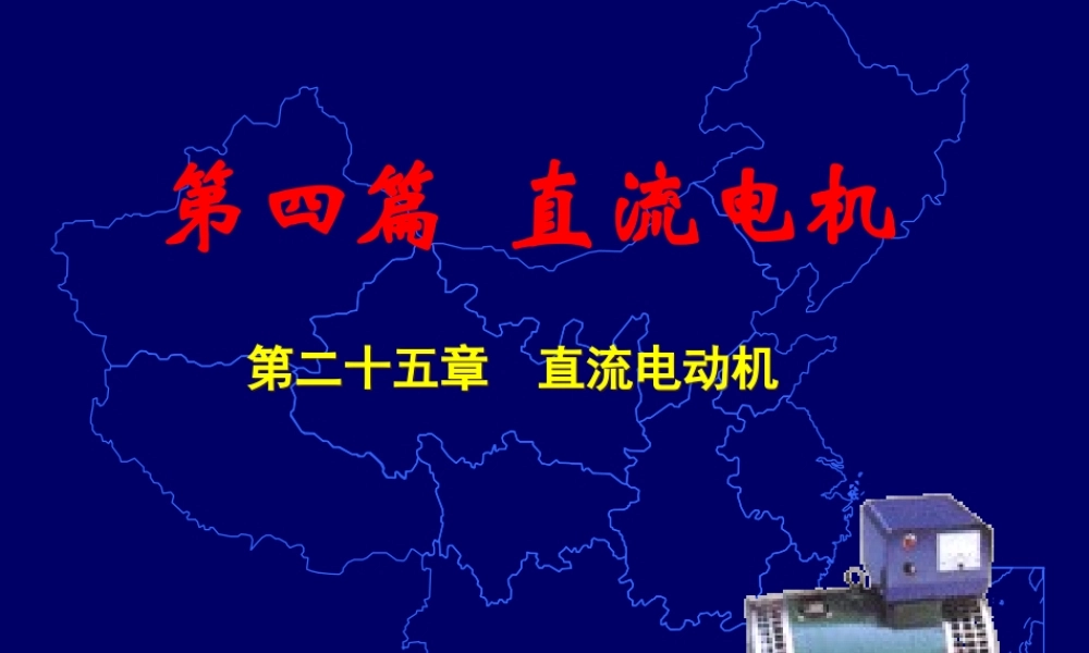 直流电机（14）直流电动机.ppt