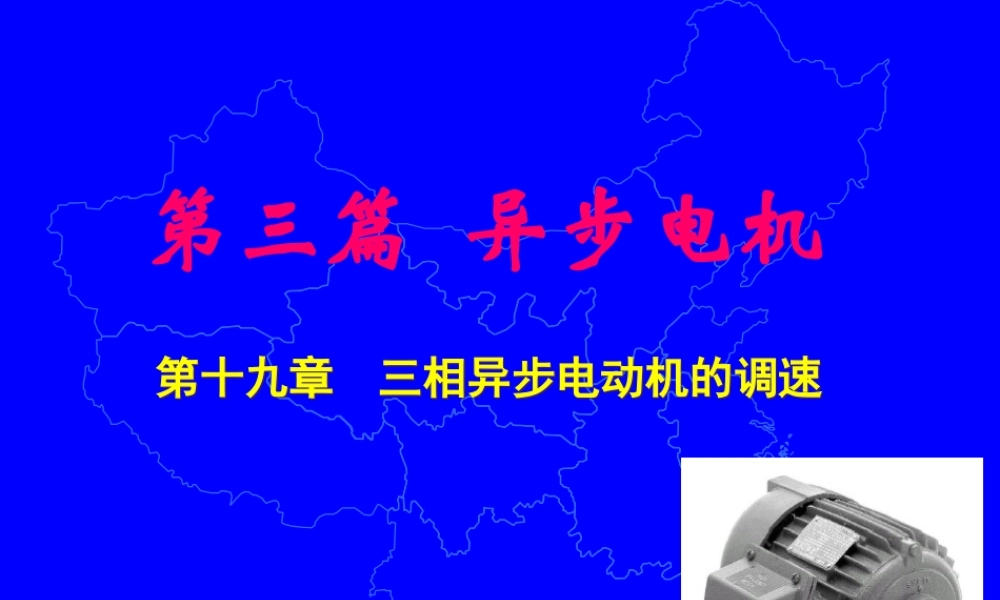 异步电机（8）三相异步电动机的调速.ppt
