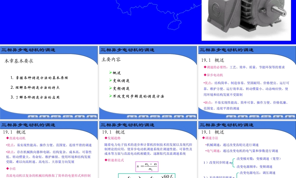 异步电机（8）三相异步电动机的调速.ppt
