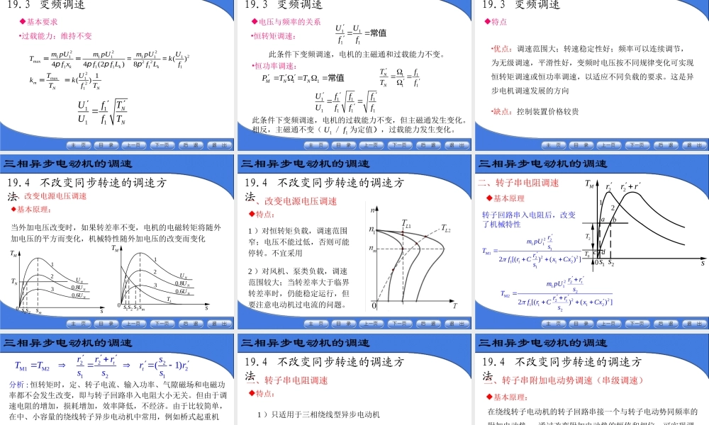 异步电机（8）三相异步电动机的调速.ppt