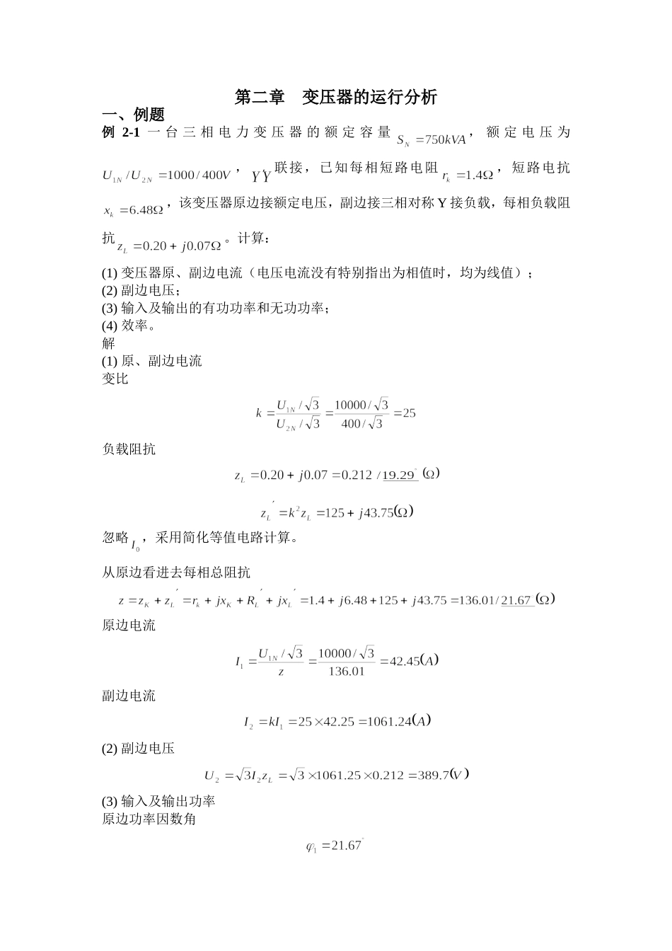电机学第2章 变压器的运行分析.doc_第1页