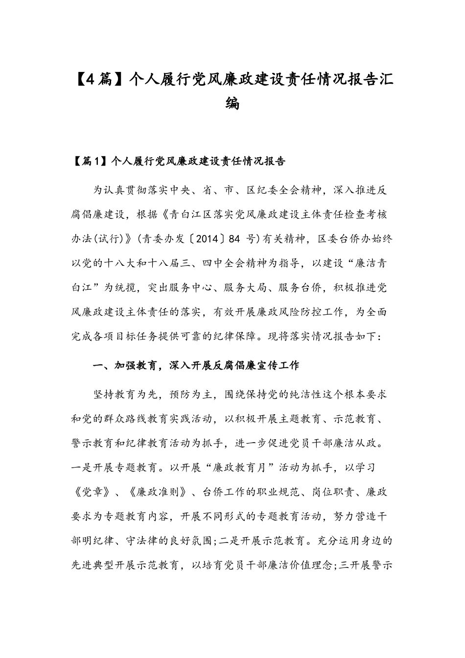 【4篇】个人履行党风廉政建设责任情况报告汇编.docx_第1页