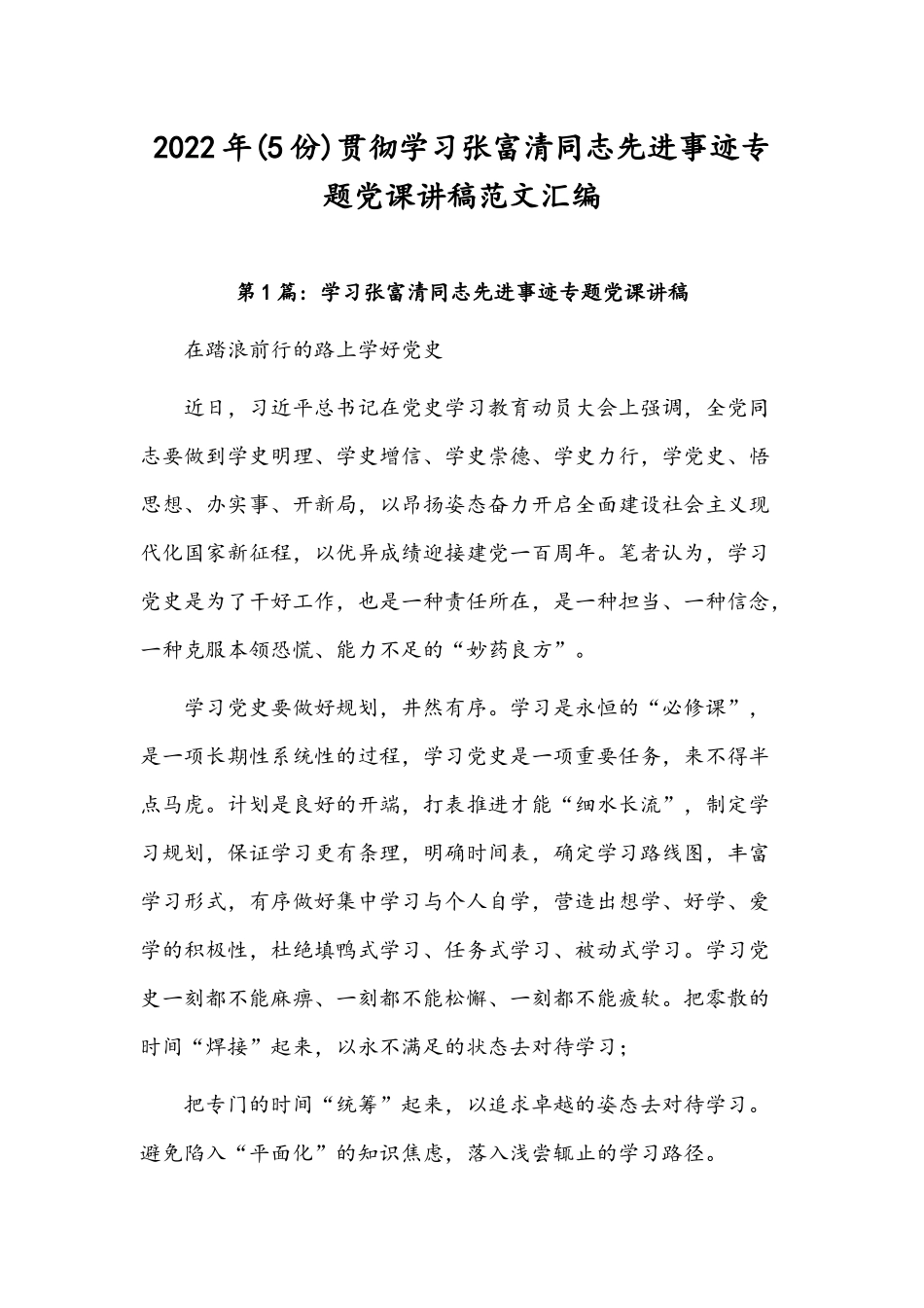 2022年(5份)贯彻学习张富清同志先进事迹专题党课讲稿范文汇编.docx_第1页