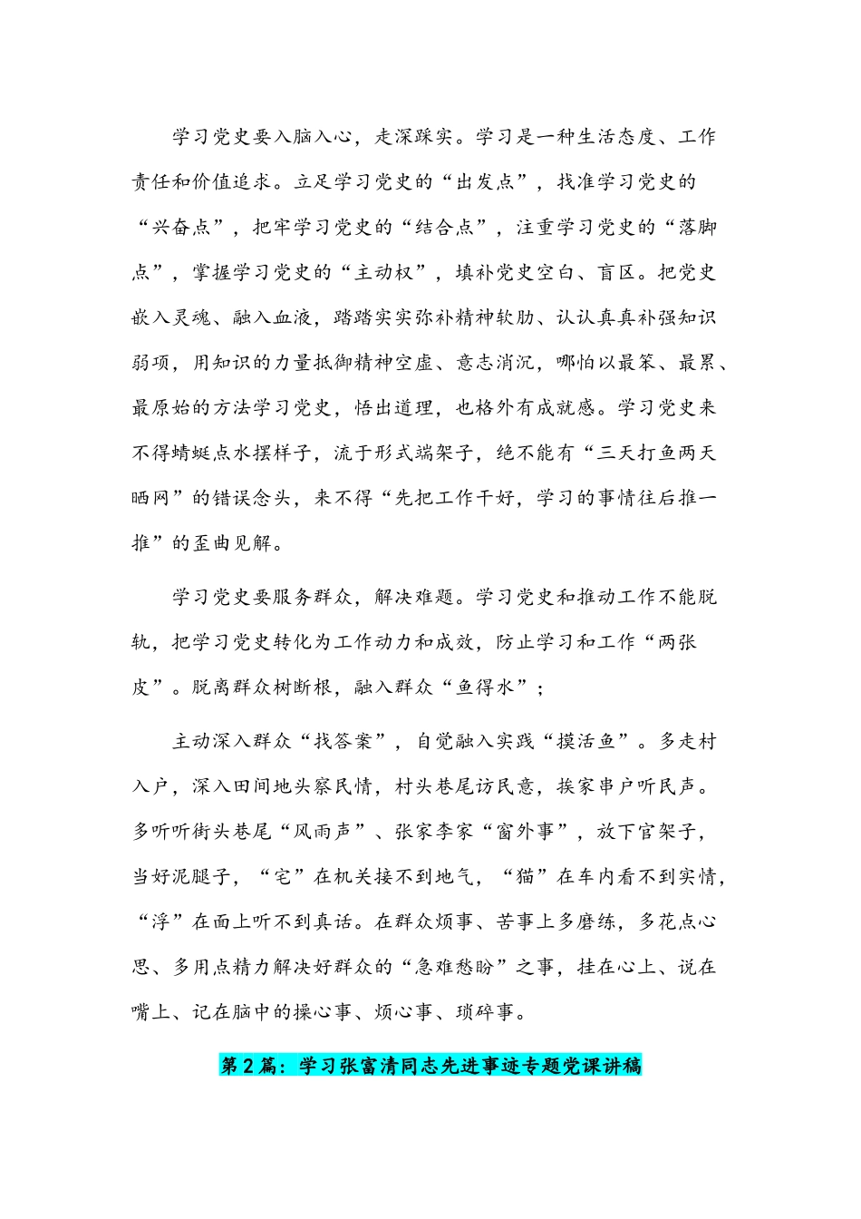 2022年(5份)贯彻学习张富清同志先进事迹专题党课讲稿范文汇编.docx_第2页