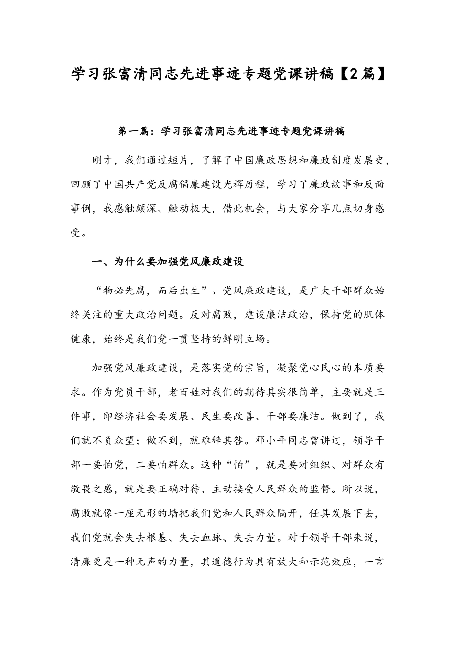 学习张富清同志先进事迹专题党课讲稿【2篇】.docx_第1页