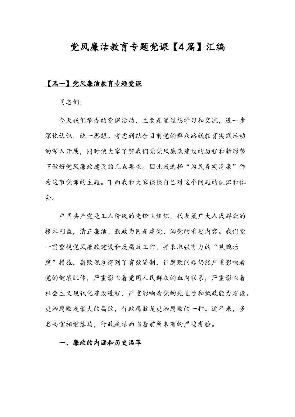 党风廉洁教育专题党课【4篇】汇编.docx_第1页