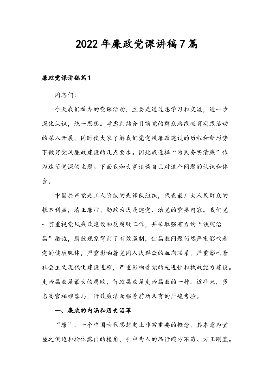 2022年廉政党课讲稿7篇.docx_第1页