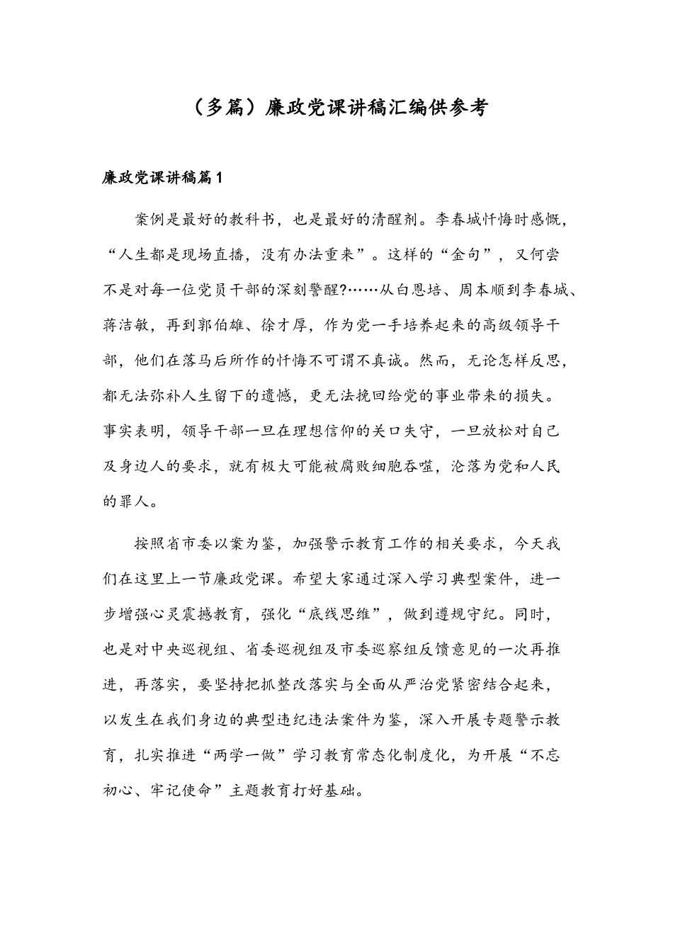 （多篇）廉政党课讲稿汇编供参考.docx_第1页