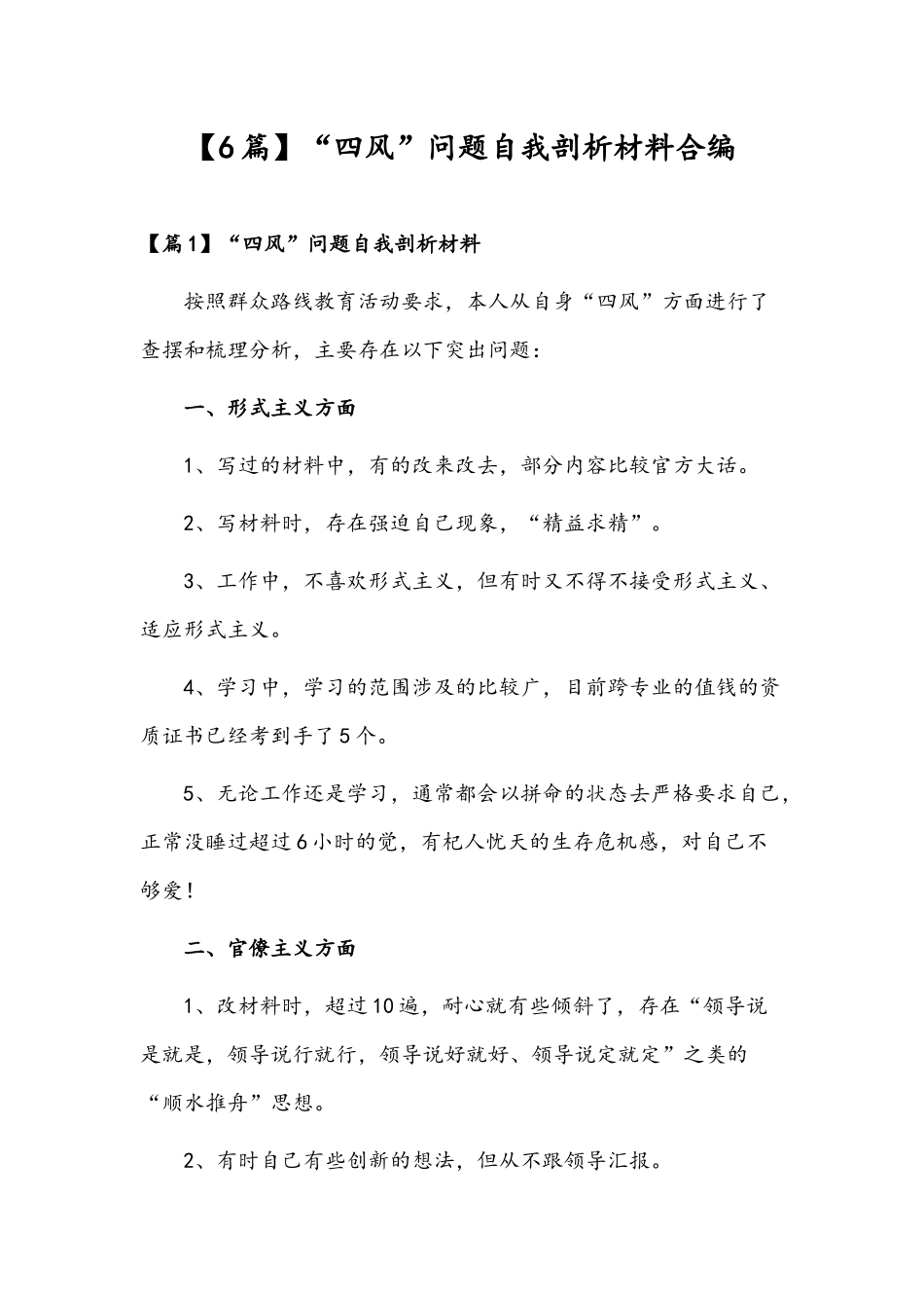 【6篇】“四风”问题自我剖析材料合编.docx_第1页