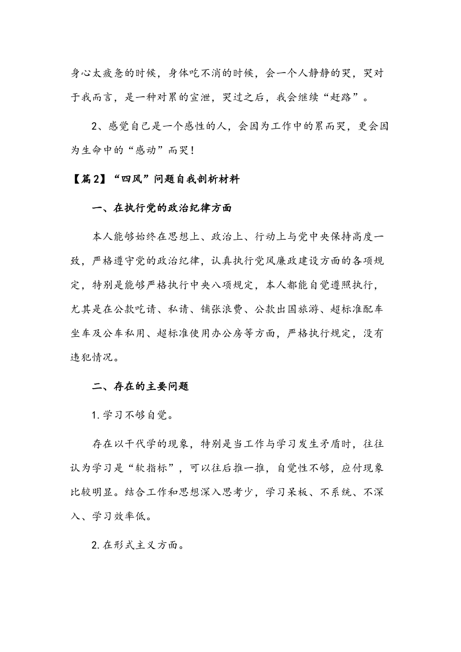 【6篇】“四风”问题自我剖析材料合编.docx_第3页
