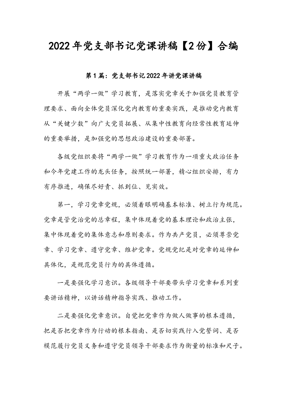 2022年党支部书记党课讲稿【2份】合编.docx_第1页