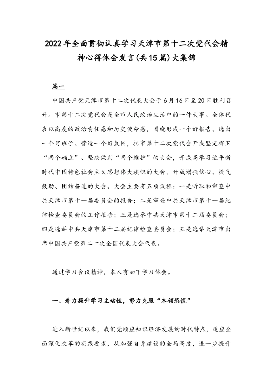 2022年全面贯彻认真学习天津第十二次党代会精神心得体会发言稿(共15篇)大集锦.docx_第1页