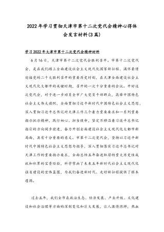 2022年学习贯彻天津第十二次党代会精神心得体会发言材料(3篇).docx