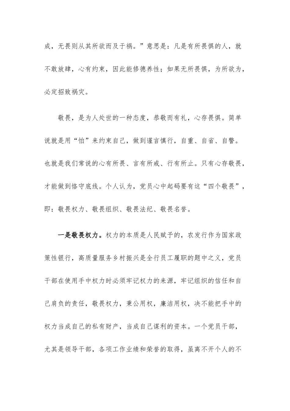 银行纪委书记党课讲稿：存敬畏 行有尺规.docx_第2页