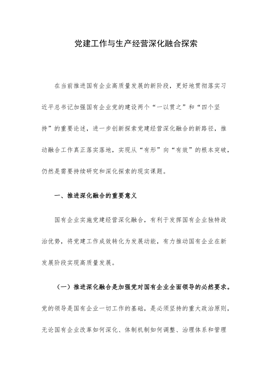 党建工作与生产经营深化融合探索.docx_第1页