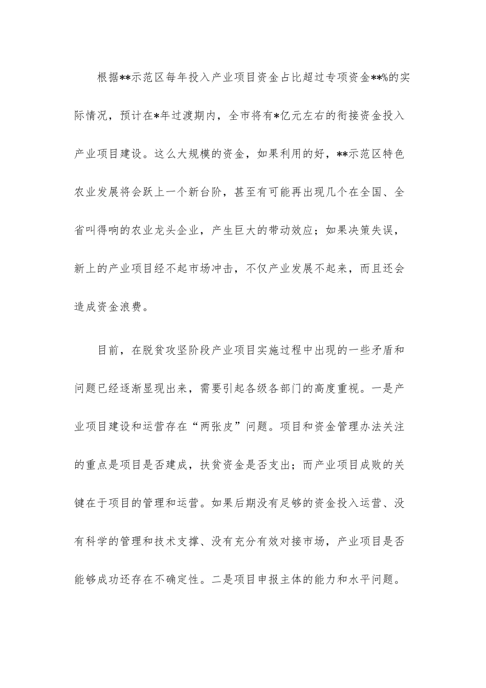 巩固脱贫攻坚成果同乡村振兴有效衔接产业发展研究报告.docx_第2页